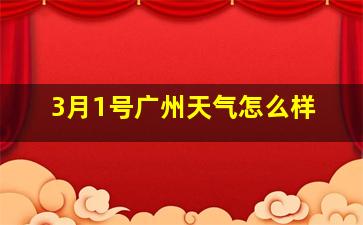 3月1号广州天气怎么样