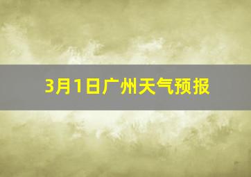 3月1日广州天气预报