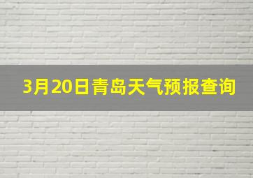 3月20日青岛天气预报查询