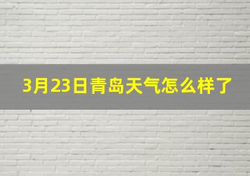 3月23日青岛天气怎么样了