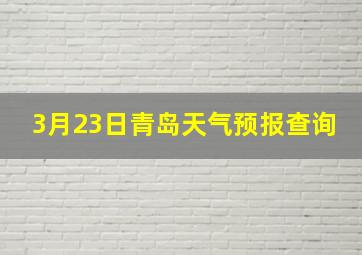 3月23日青岛天气预报查询