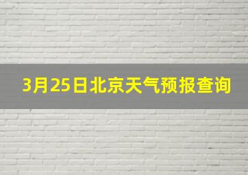 3月25日北京天气预报查询