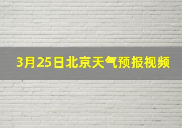 3月25日北京天气预报视频