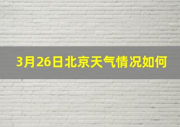 3月26日北京天气情况如何