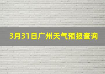 3月31日广州天气预报查询