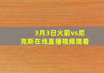 3月3日火箭vs尼克斯在线直播视频观看