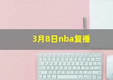 3月8日nba复播