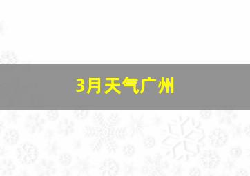 3月天气广州