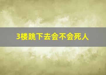 3楼跳下去会不会死人