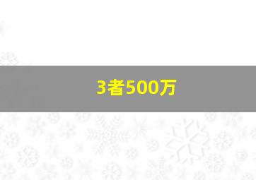 3者500万