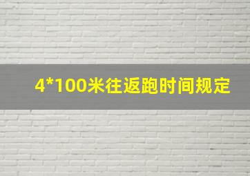 4*100米往返跑时间规定