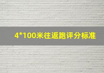 4*100米往返跑评分标准