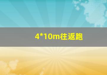 4*10m往返跑