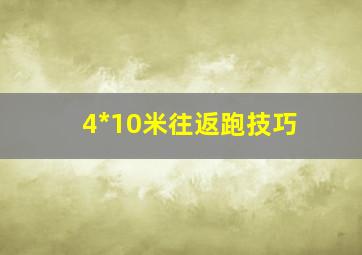 4*10米往返跑技巧