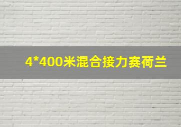 4*400米混合接力赛荷兰