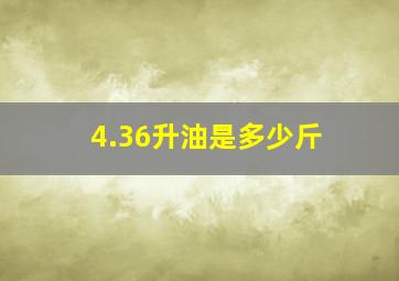 4.36升油是多少斤