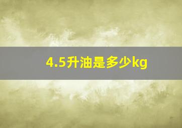 4.5升油是多少kg