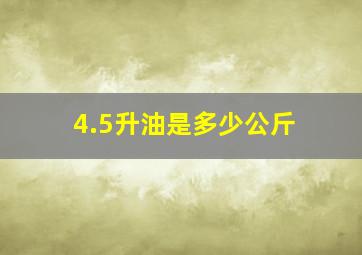 4.5升油是多少公斤