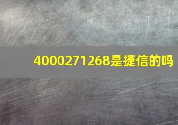 4000271268是捷信的吗