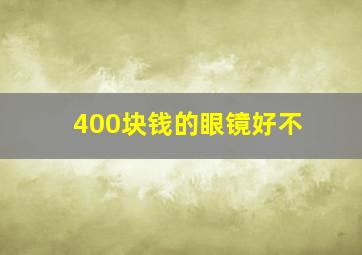 400块钱的眼镜好不