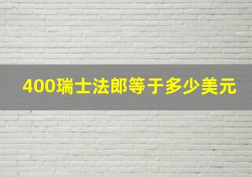 400瑞士法郎等于多少美元