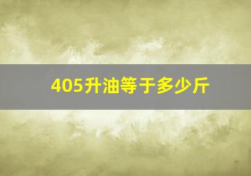 405升油等于多少斤