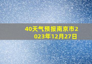 40天气预报南京市2023年12月27日