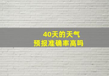 40天的天气预报准确率高吗