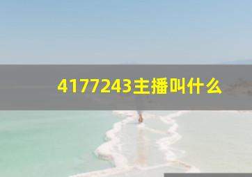 4177243主播叫什么