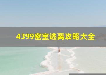 4399密室逃离攻略大全