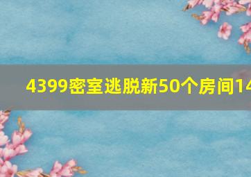 4399密室逃脱新50个房间14