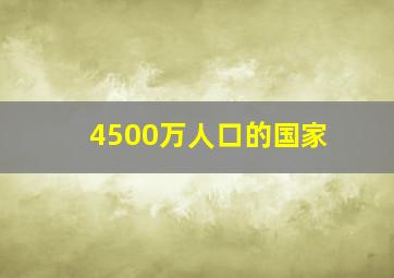 4500万人口的国家