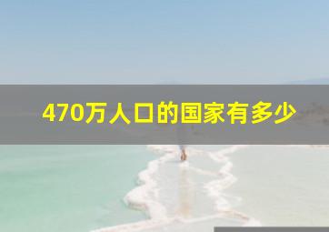 470万人口的国家有多少