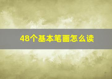 48个基本笔画怎么读