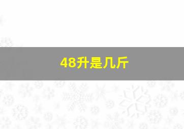 48升是几斤