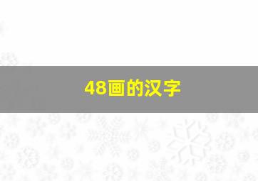 48画的汉字