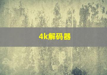 4k解码器