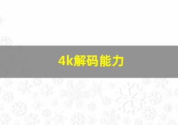 4k解码能力