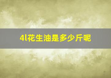 4l花生油是多少斤呢