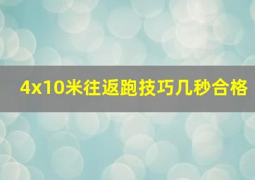 4x10米往返跑技巧几秒合格