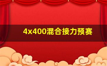 4x400混合接力预赛