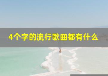 4个字的流行歌曲都有什么