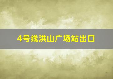 4号线洪山广场站出口