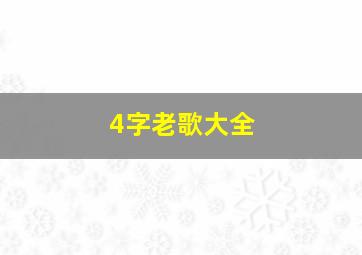 4字老歌大全