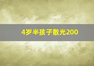 4岁半孩子散光200