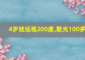 4岁娃远视200度,散光100多