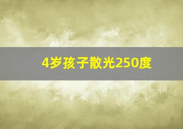 4岁孩子散光250度