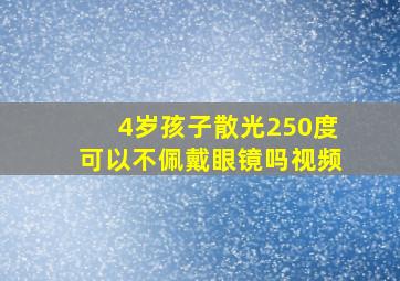 4岁孩子散光250度可以不佩戴眼镜吗视频