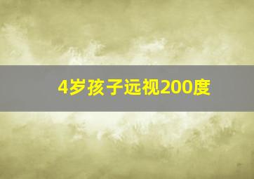 4岁孩子远视200度