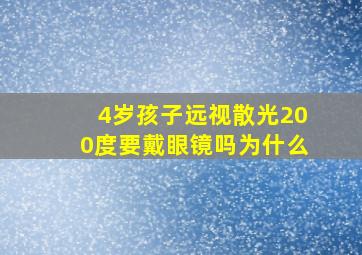 4岁孩子远视散光200度要戴眼镜吗为什么